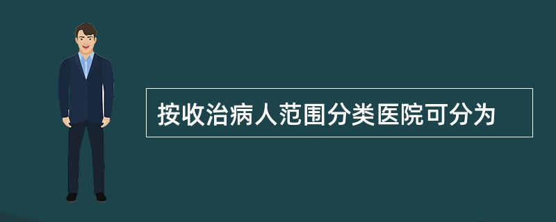 按收治病人范围分类医院可分为