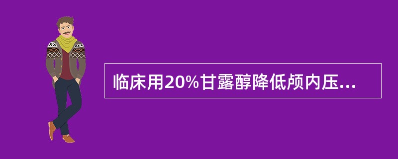 临床用20%甘露醇降低颅内压，正确的输液方法是（　　）。