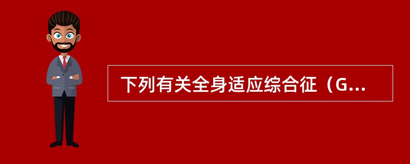  下列有关全身适应综合征（GAS）和局部适应综合征（LAS）内容的描述，正确的是