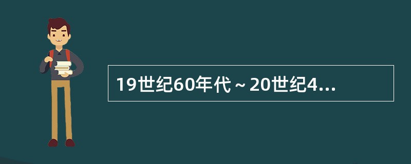 19世纪60年代～20世纪40年代出现的护理阶段特点不包括下列哪一项