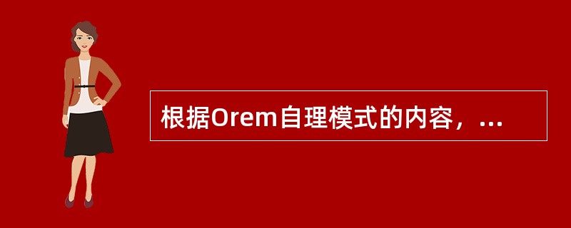 根据Orem自理模式的内容，属于发展的自理需求是