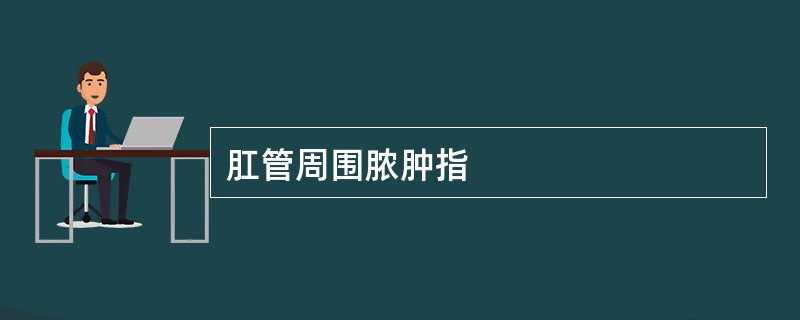 肛管周围脓肿指