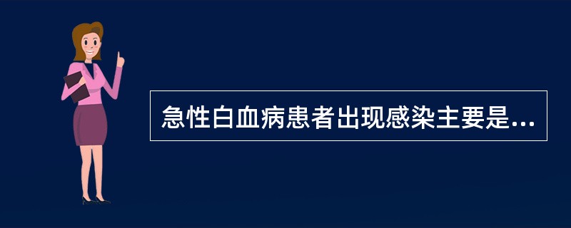 急性白血病患者出现感染主要是因为（　　）。