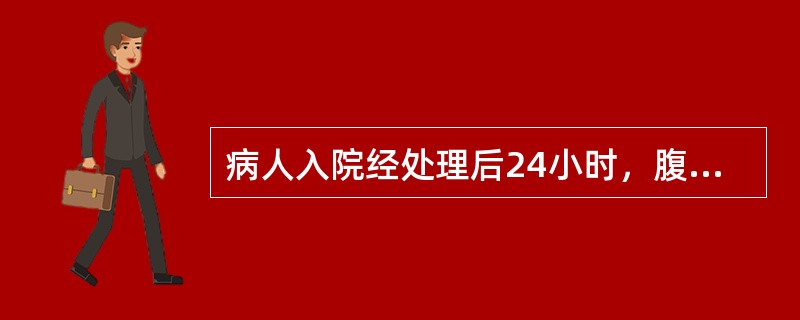 病人入院经处理后24小时，腹阵痛加密，宫缩35秒/3～5分。胎心音140次/分，S－1，宫口开1＋cm此时不应采取的措施为（　　）。