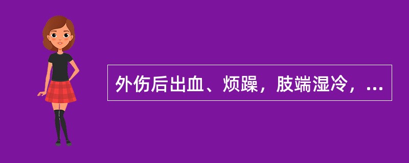 外伤后出血、烦躁，肢端湿冷，脉搏105次/分，脉压20mmHg。应考虑为（　　）。