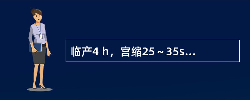 临产4 h，宫缩25～35s，间隔4～5min，胎心140次/分，先露浮，突然阴道流水，色清，宫口开2指。下列哪项处理不当？（　　）