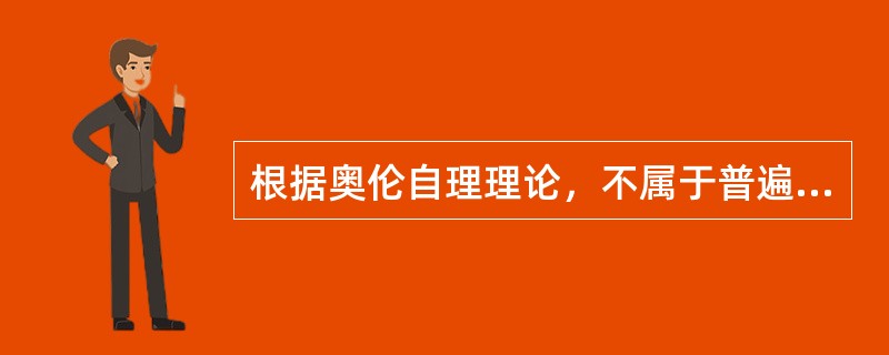 根据奥伦自理理论，不属于普遍性的自理需要的是