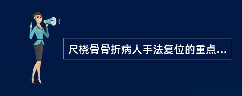 尺桡骨骨折病人手法复位的重点是纠正（　　）。