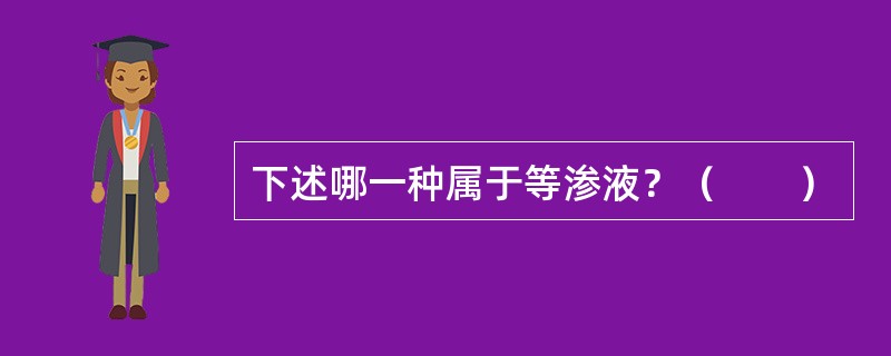 下述哪一种属于等渗液？（　　）