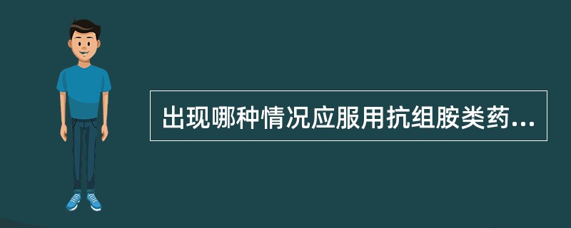 出现哪种情况应服用抗组胺类药物？（　　）