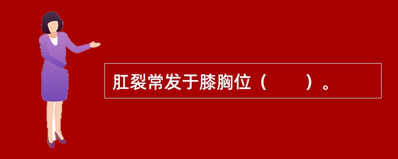 肛裂常发于膝胸位（　　）。