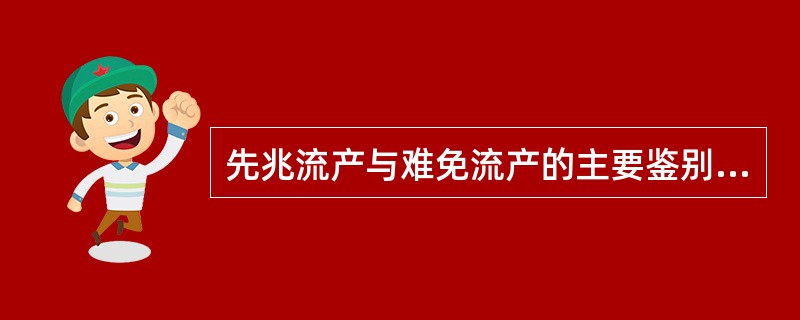 先兆流产与难免流产的主要鉴别点是（　　）。