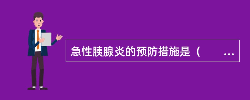 急性胰腺炎的预防措施是（　　）。