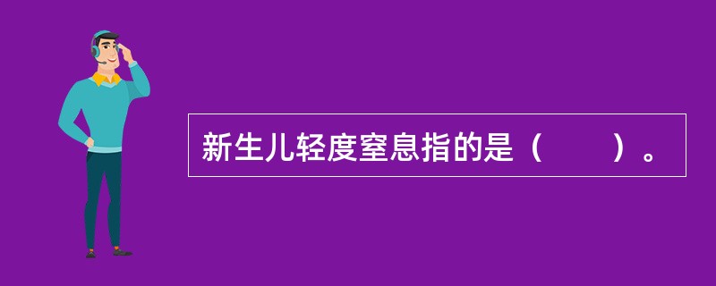 新生儿轻度窒息指的是（　　）。