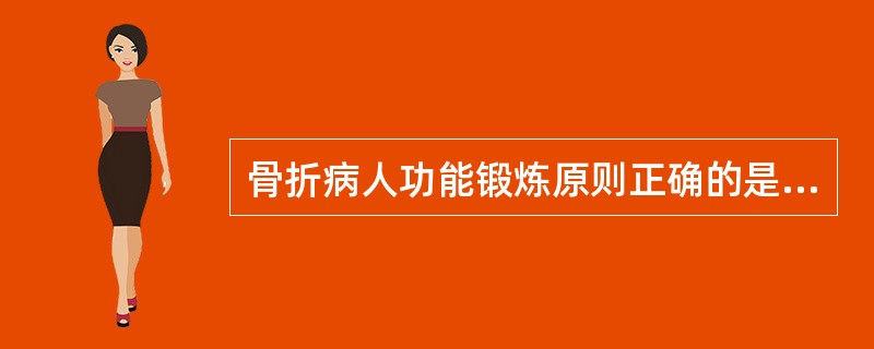 骨折病人功能锻炼原则正确的是（　　）。