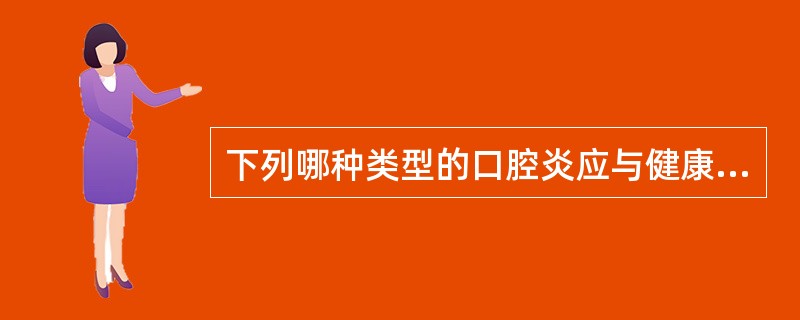 下列哪种类型的口腔炎应与健康儿隔离？（　　）