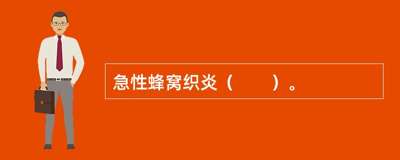 急性蜂窝织炎（　　）。