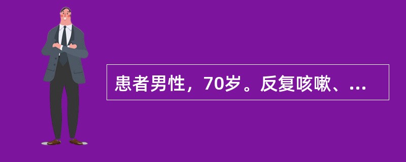 患者男性，70岁。反复咳嗽、咳痰20余年，伴有活动后气短。有吸烟史40余年。查体：双肺叩诊过清音，呼吸音减弱，呼气延长，两肺散在少量湿啰音。肺功能检查FEV1/FVC为60%，FEV1为55%，该患者