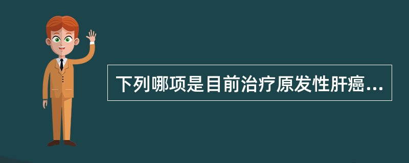 下列哪项是目前治疗原发性肝癌的最好方法？（　　）