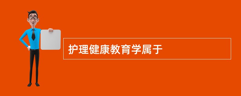 护理健康教育学属于