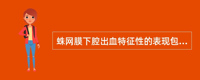 蛛网膜下腔出血特征性的表现包括（　　）。