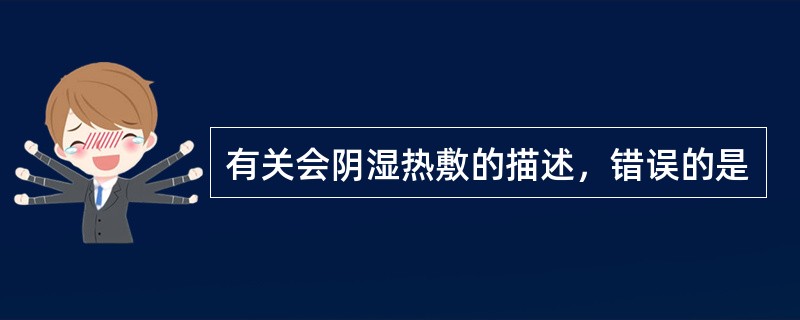 有关会阴湿热敷的描述，错误的是