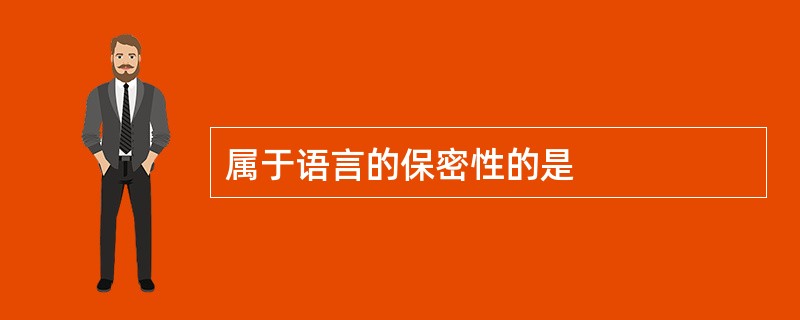 属于语言的保密性的是