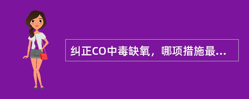 纠正CO中毒缺氧，哪项措施最有效？（　　）