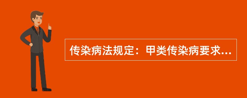 传染病法规定：甲类传染病要求发病后于（　　）。