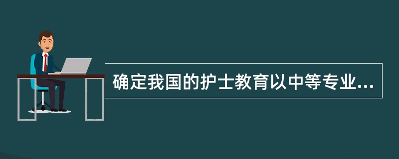 确定我国的护士教育以中等专业教育为主体的全国第一届卫生会议召开的时间是