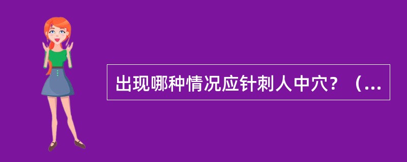 出现哪种情况应针刺人中穴？（　　）