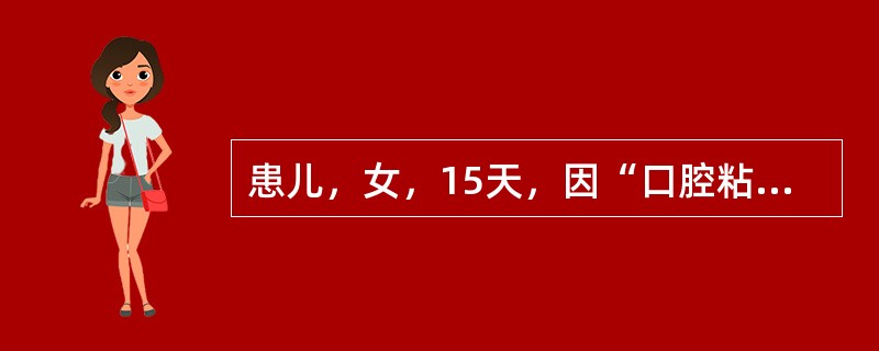 患儿，女，15天，因“口腔粘膜上出现白色乳凝块样物”来医院就诊。体检：白色乳凝块样物以颊粘膜最多，不易拭去，患儿精神好，吃奶佳，体温正常。对本病的护理，错误的是（　　）。