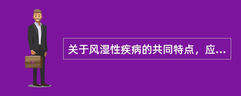 关于风湿性疾病的共同特点，应除外
