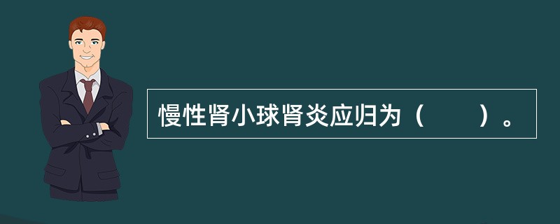 慢性肾小球肾炎应归为（　　）。