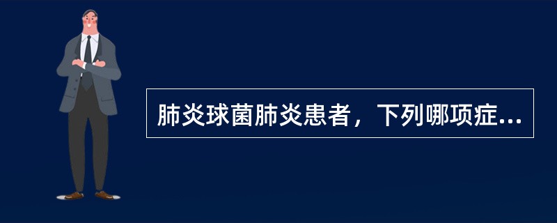 肺炎球菌肺炎患者，下列哪项症状最具特征性意义？（　　）