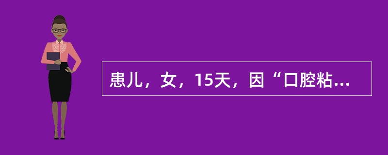 患儿，女，15天，因“口腔粘膜上出现白色乳凝块样物”来医院就诊。体检：白色乳凝块样物以颊粘膜最多，不易拭去，患儿精神好，吃奶佳，体温正常。关于本病，以下说法错误的是（　　）。