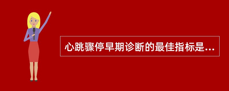 心跳骤停早期诊断的最佳指标是（　　）。