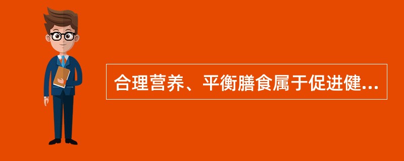 合理营养、平衡膳食属于促进健康行为中的哪一类？（　　）