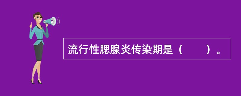 流行性腮腺炎传染期是（　　）。