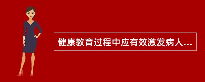 健康教育过程中应有效激发病人的学习兴趣，下列方法不能激起病人学习兴趣的是（　　）。