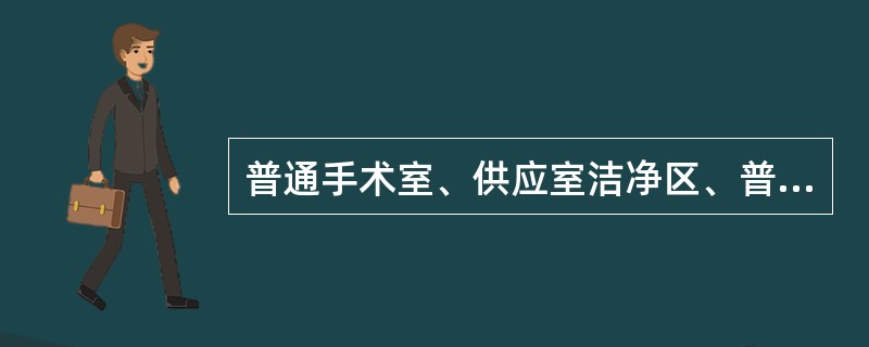 普通手术室、供应室洁净区、普通保护性隔离室属于Ⅱ类环境，其工作人员手的细菌数不超过（　　）。