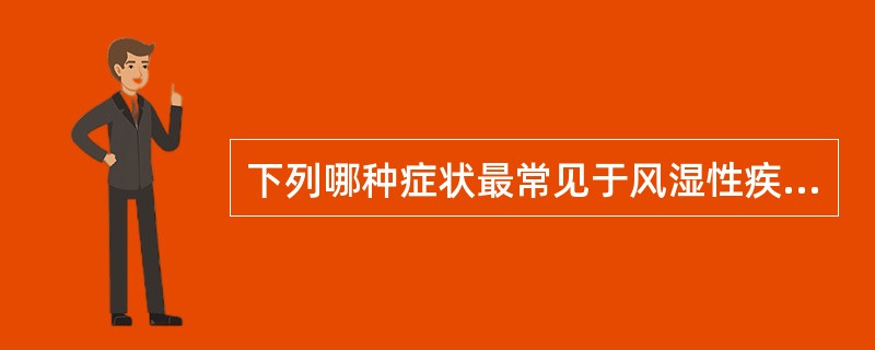 下列哪种症状最常见于风湿性疾病患者？（　　）