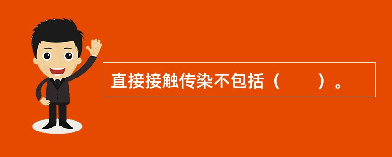 直接接触传染不包括（　　）。