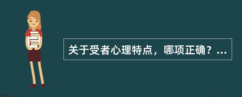 关于受者心理特点，哪项正确？（　　）