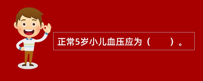 正常5岁小儿血压应为（　　）。