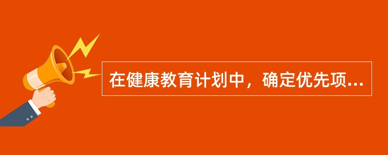 在健康教育计划中，确定优先项目时应遵循哪种原则？（　　）