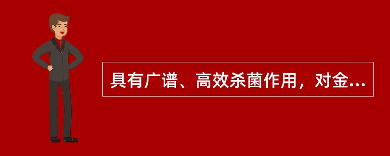 具有广谱、高效杀菌作用，对金属腐蚀性小，受有机物影响小等优点的消毒剂是（　　）。