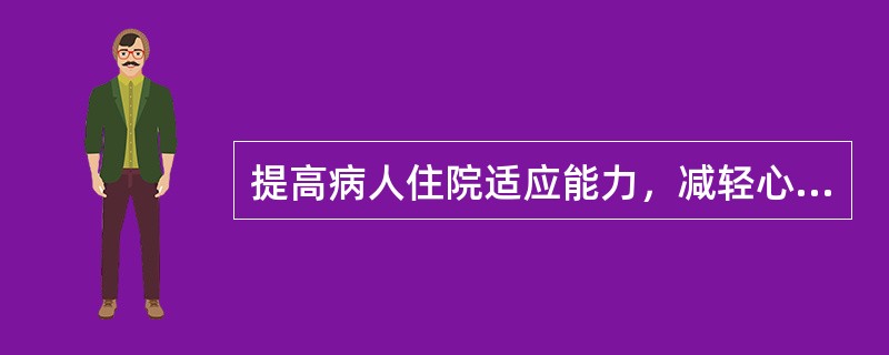 提高病人住院适应能力，减轻心理负担（　　）。