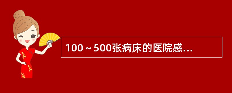 100～500张病床的医院感染发病率应低于（　　）。