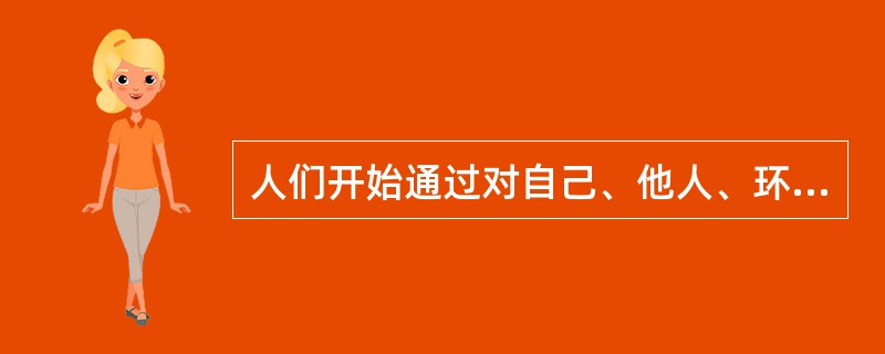 人们开始通过对自己、他人、环境、社会进行综合认识，调整自己的行为，这是行为发展阶段中的（　　）。